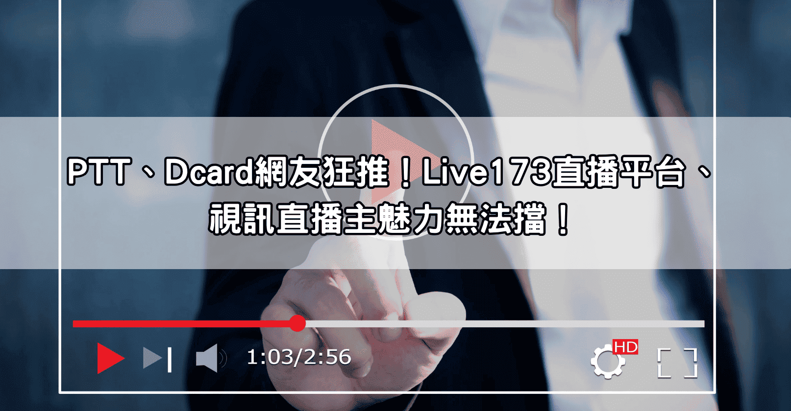 PTT、Dcard網友狂推！Live173直播平台、視訊直播主魅力無法擋！